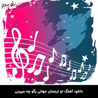 دانلود آهنگ تو ترجمان جهانی بگو چه میبینی همایون شجریان
